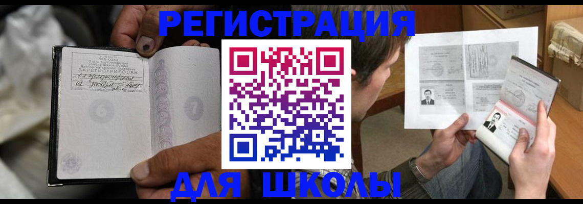 прописка для школы в Прокопьевске